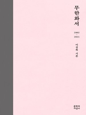 cover image of 무한화서